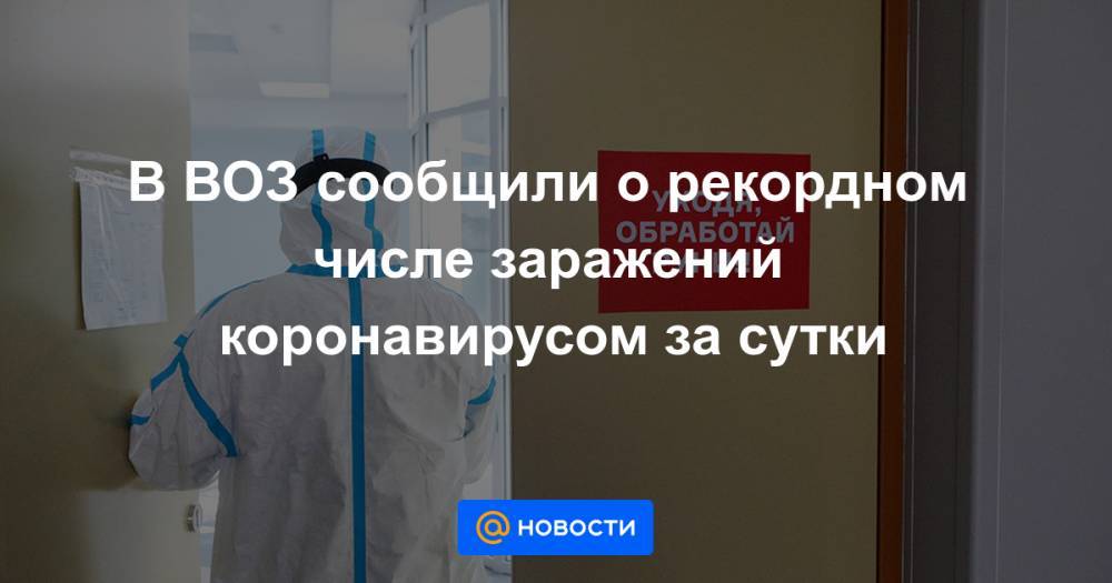 Мелита Вуйнович - В ВОЗ сообщили о рекордном числе заражений коронавирусом за сутки - news.mail.ru - Россия