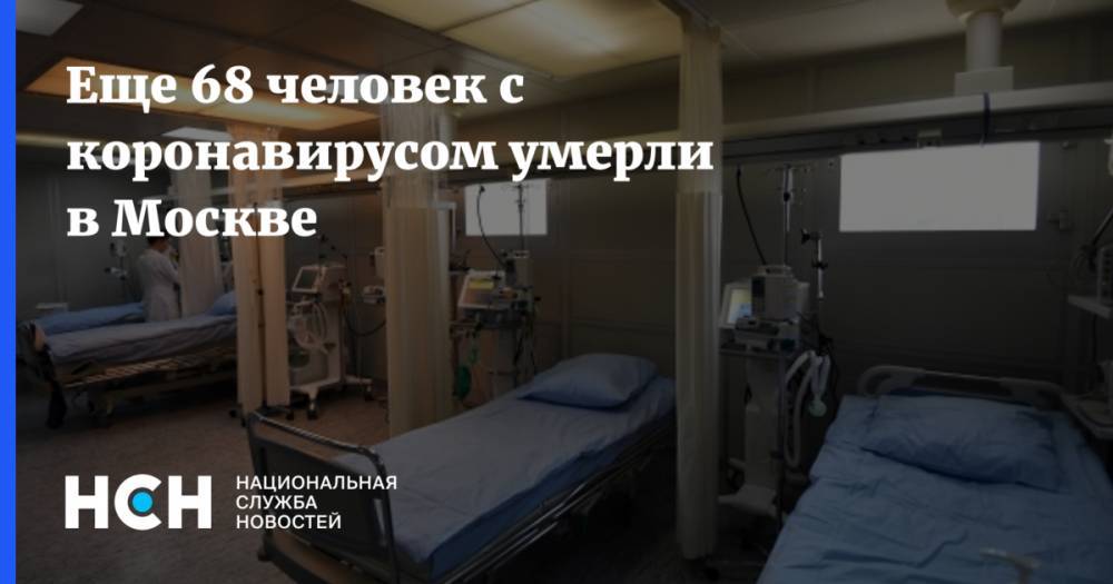 Сергей Собянин - Еще 68 человек с коронавирусом умерли в Москве - nsn.fm - Москва