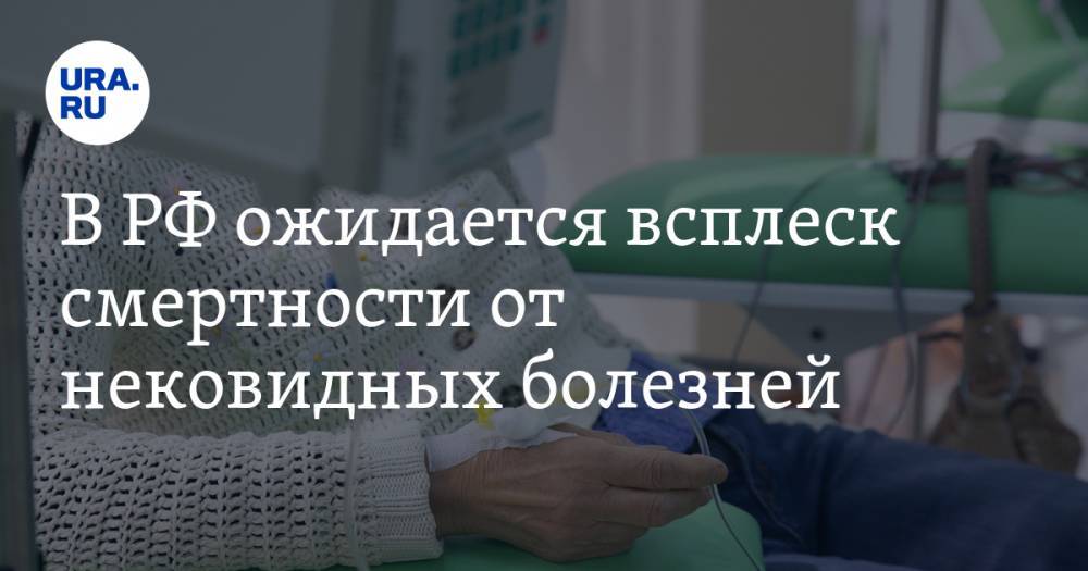 В РФ ожидается всплеск смертности от нековидных болезней. В зоне риска- онкобольные и сердечники - ura.news - Россия