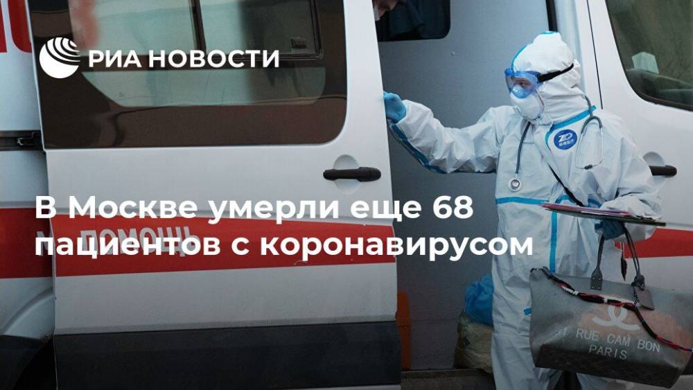 В Москве умерли еще 68 пациентов с коронавирусом - ria.ru - Москва - Китай