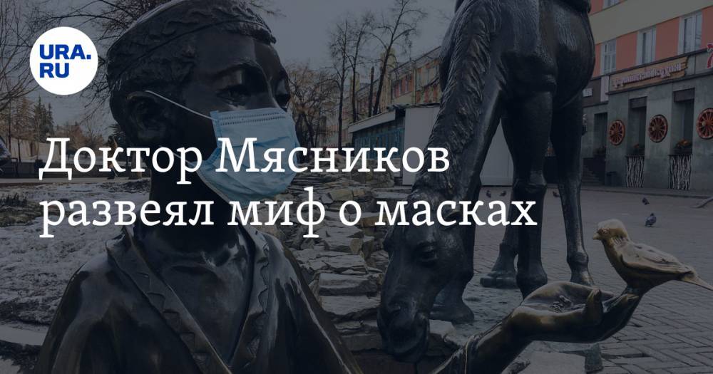 Александр Мясников - Доктор Мясников развеял миф о масках - ura.news