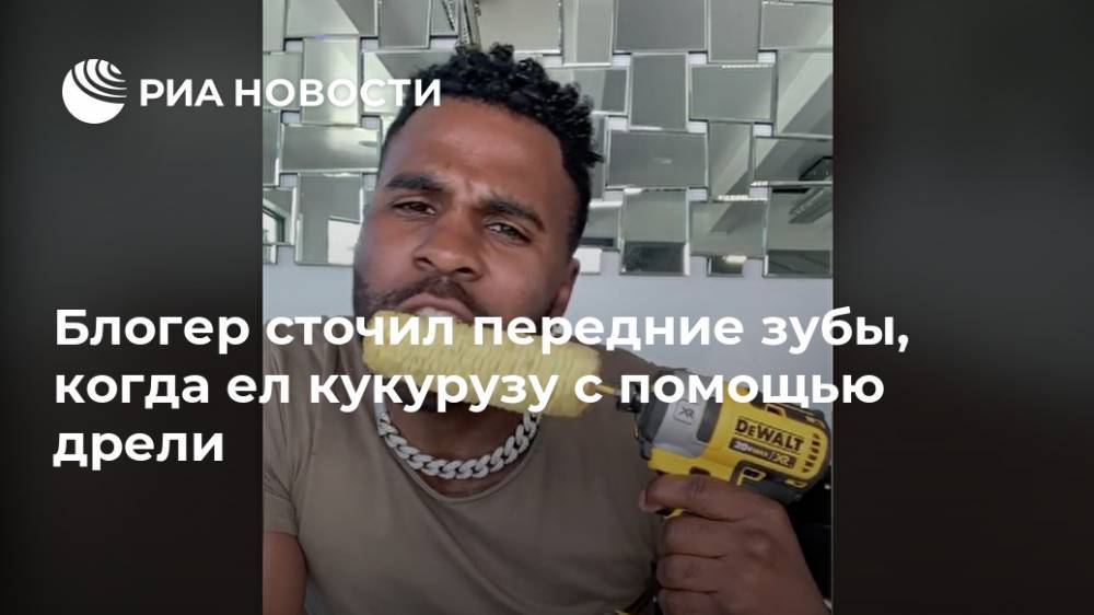 Блогер сточил передние зубы, когда ел кукурузу с помощью дрели - ria.ru - Москва