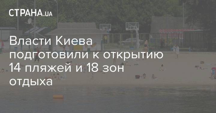 Власти Киева подготовили к открытию 14 пляжей и 18 зон отдыха - strana.ua - Киев