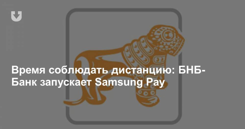 Время соблюдать дистанцию: БНБ-Банк запускает Samsung Pay - news.tut.by