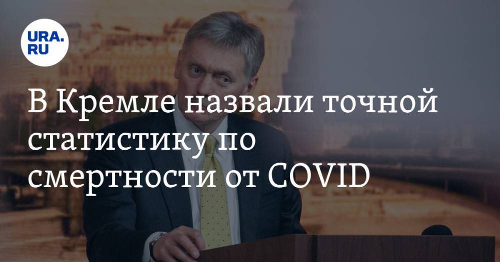 Дмитрий Песков - В Кремле назвали точной статистику по смертности от COVID - ura.news - Россия