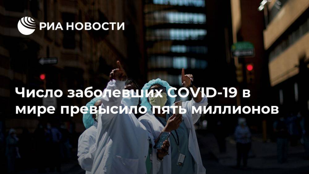 Джонс Хопкинс - Число заболевших COVID-19 в мире превысило пять миллионов - ria.ru - Москва - Сша