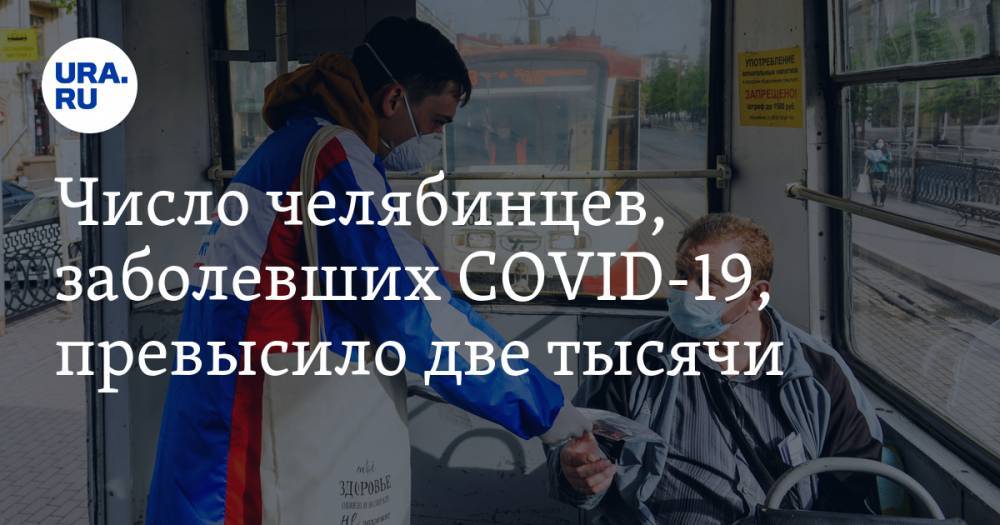 Число челябинцев, заболевших COVID-19, превысило две тысячи - ura.news - Челябинская обл.