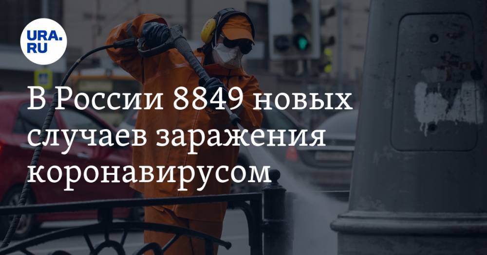 В России 8849 новых случаев заражения коронавирусом - ura.news - Россия