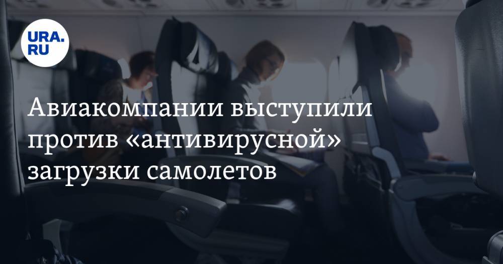 Авиакомпании выступили против «антивирусной» загрузки самолетов - ura.news - Россия