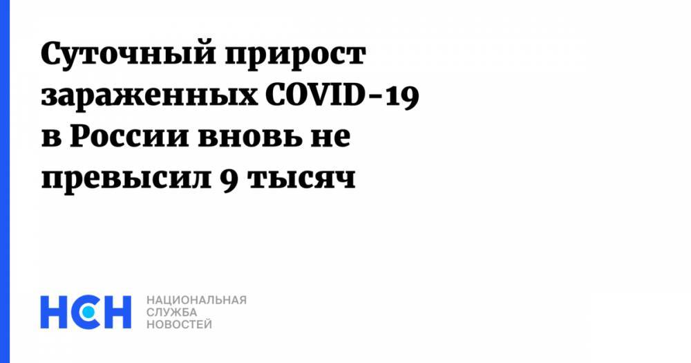 Суточный прирост зараженных COVID-19 в России вновь не превысил 9 тысяч - nsn.fm - Россия