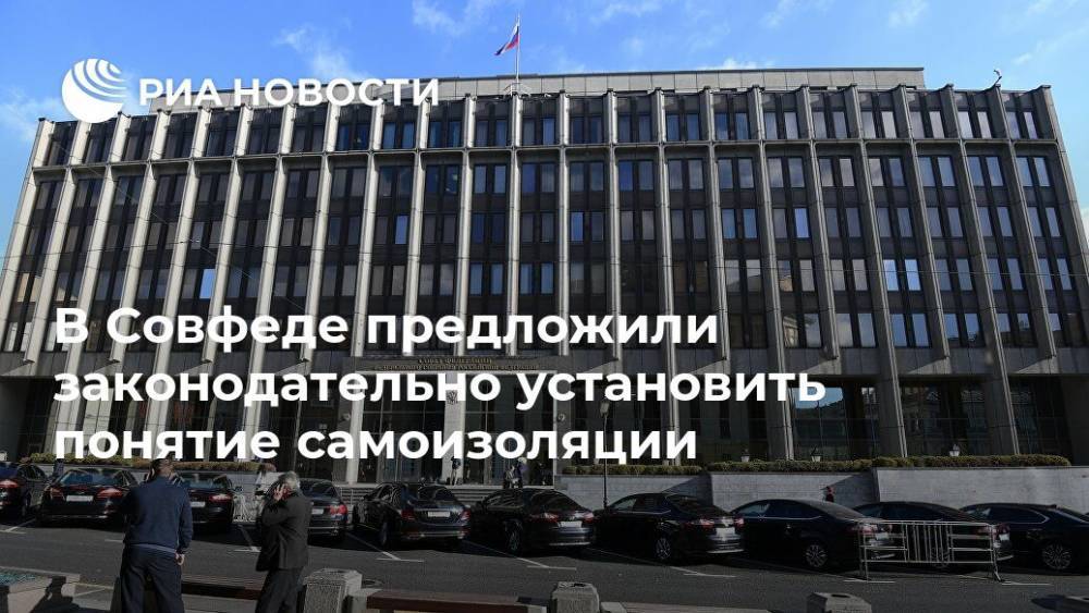 В Совфеде предложили законодательно установить понятие самоизоляции - ria.ru - Россия - Москва