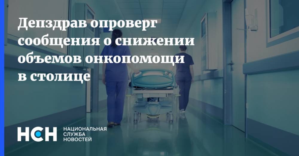 Депздрав опроверг сообщения о снижении объемов онкопомощи в столице - nsn.fm - Россия - Москва