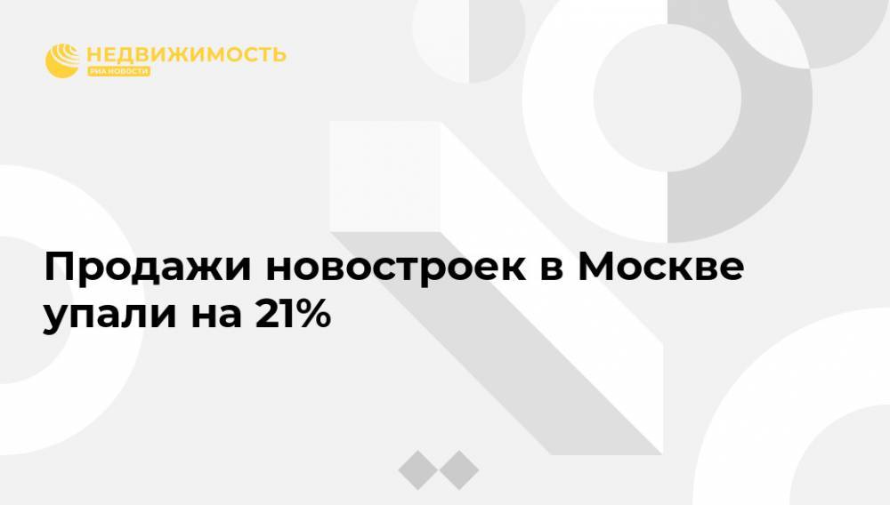 Продажи новостроек в Москве упали на 21% - realty.ria.ru - Москва