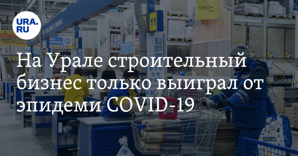 На Урале строительный бизнес только выиграл от эпидеми COVID-19 - ura.news