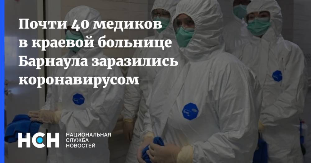 Почти 40 медиков в краевой больнице Барнаула заразились коронавирусом - nsn.fm - Алтайский край - Барнаул