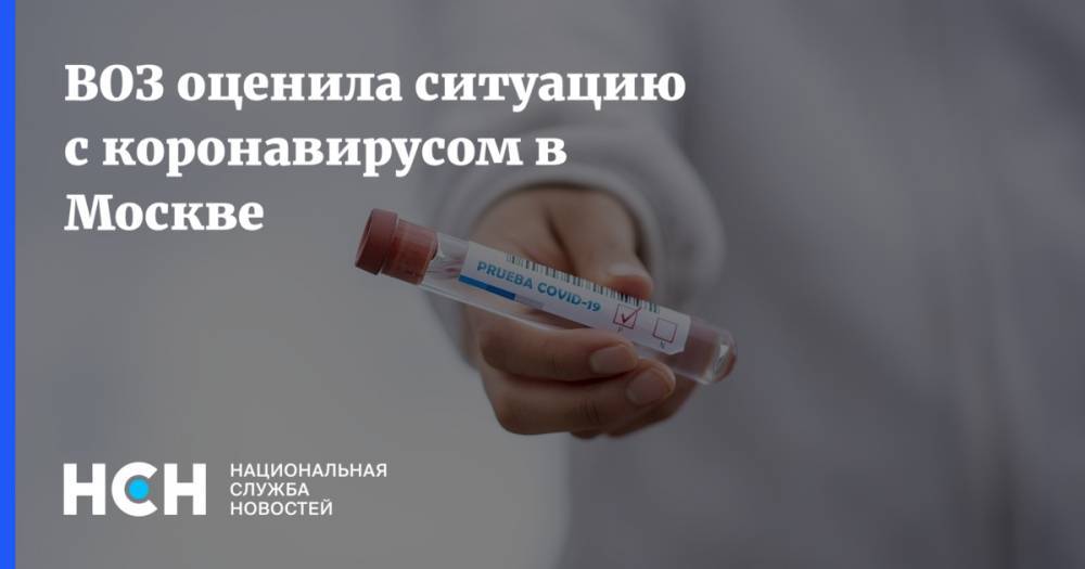 Мелита Вуйнович - ВОЗ оценила ситуацию с коронавирусом в Москве - nsn.fm - Россия - Москва