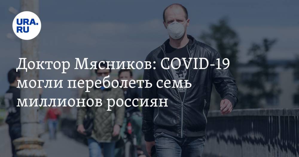 Александр Мясников - Доктор Мясников: COVID-19 могли переболеть семь миллионов роcсиян - ura.news - Москва