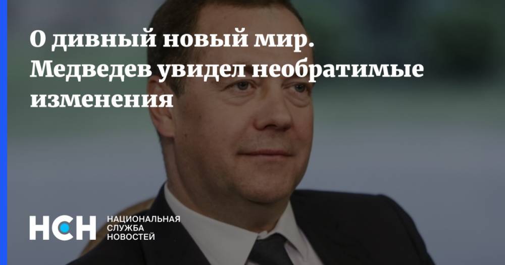 Дмитрий Медведев - О дивный новый мир. Медведев увидел необратимые изменения - nsn.fm - Россия