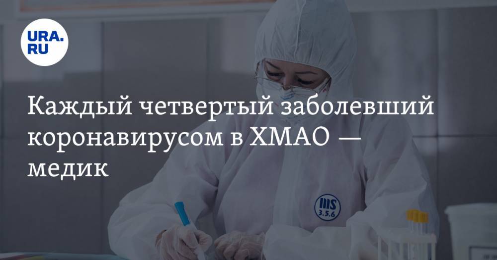 Инна Кудрявцева - Каждый четвертый заболевший коронавирусом в ХМАО — медик - ura.news - округ Югра