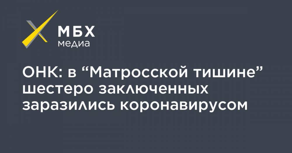 ОНК: в “Матросской тишине” шестеро заключенных заразились коронавирусом - mbk.news - Москва
