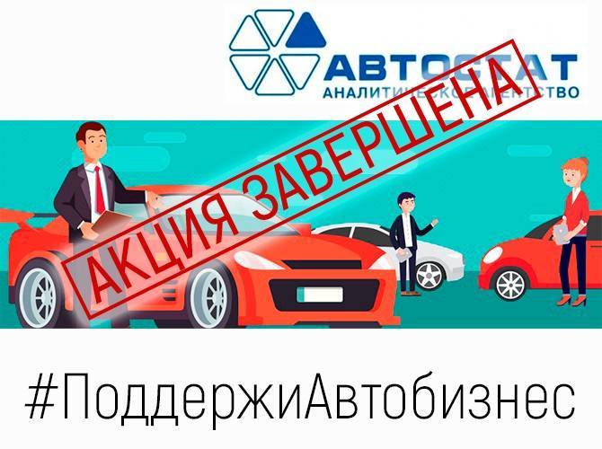 Внимание: акция «Поддержи автобизнес» завершена - autostat.ru