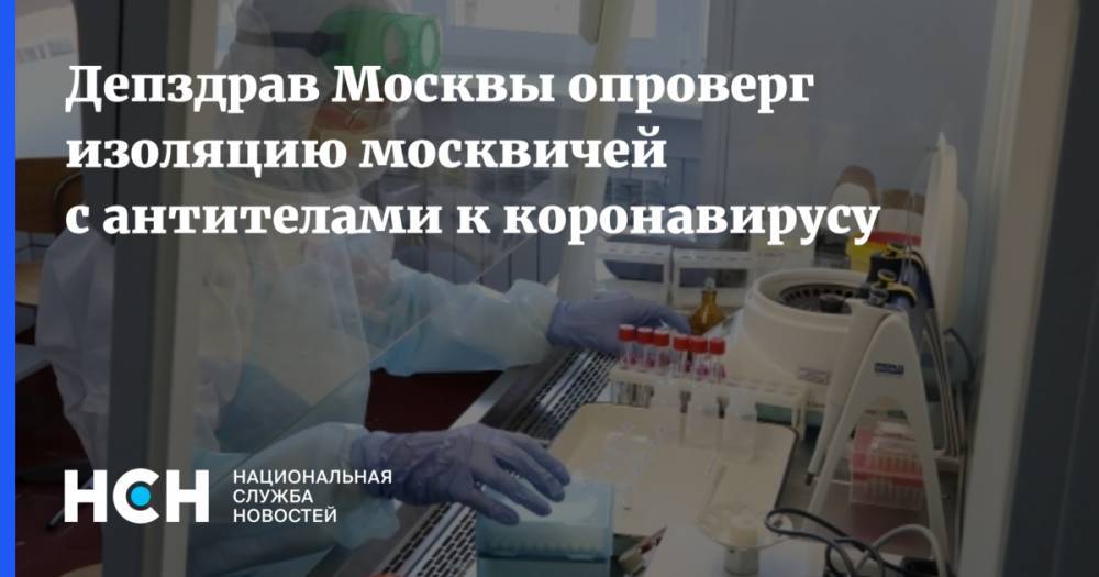 Депздрав Москвы опроверг изоляцию москвичей с антителами к коронавирусу - nsn.fm - Москва