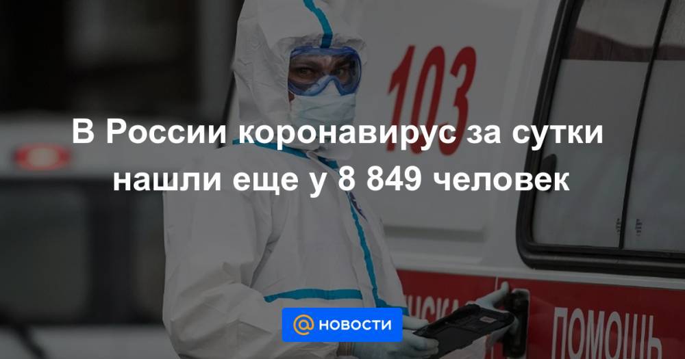 Джонс Хопкинс - В России коронавирус за сутки нашли еще у 8 849 человек - news.mail.ru - Россия - Сша - Бразилия