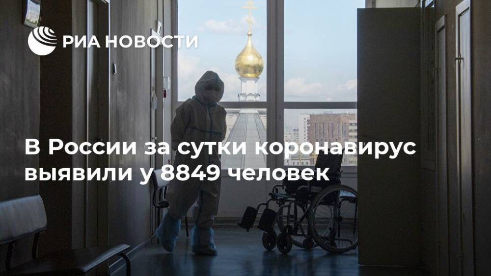 В России за сутки коронавирус выявили у 8849 человек - ria.ru - Россия - Москва - Сша