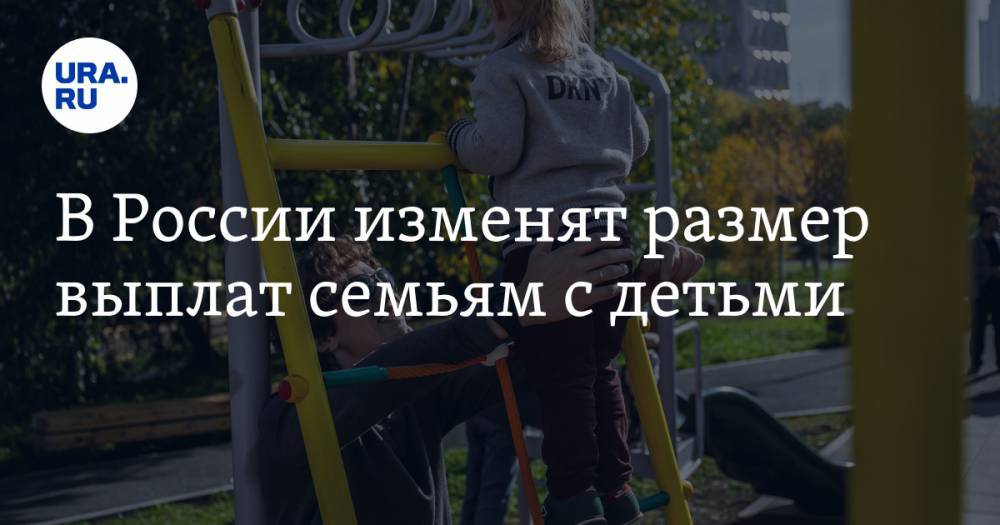 В России изменят размер выплат семьям с детьми - ura.news - Россия