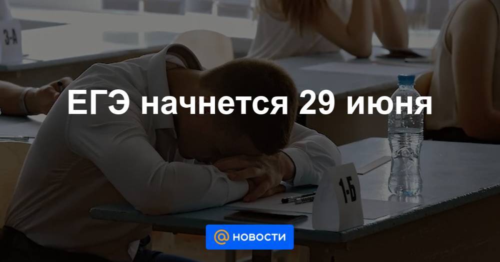 ЕГЭ начнется 29 июня - news.mail.ru
