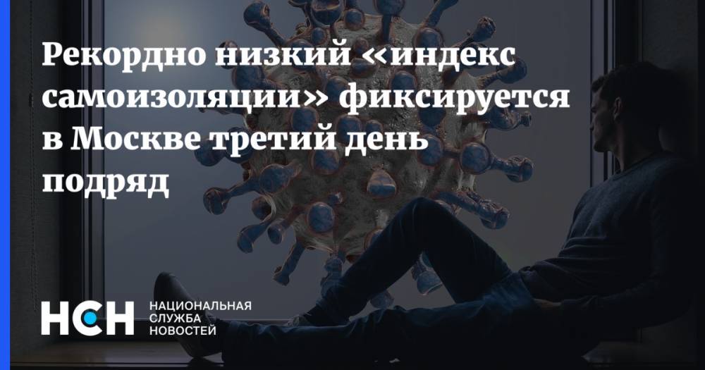 Рекордно низкий «индекс самоизоляции» фиксируется в Москве третий день подряд - nsn.fm - Россия - Москва