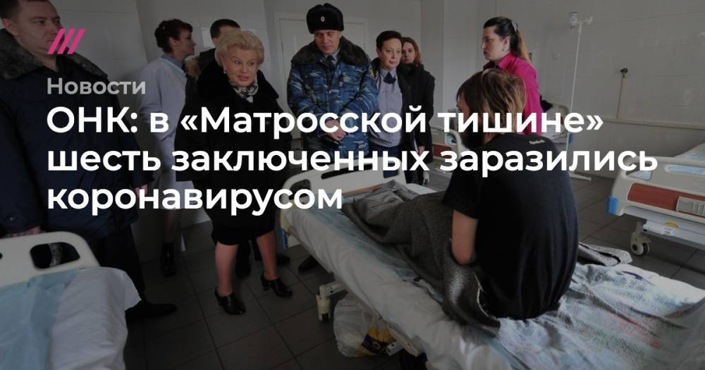 ОНК: в «Матросской тишине» шесть заключенных заразились коронавирусом - tvrain.ru - Москва