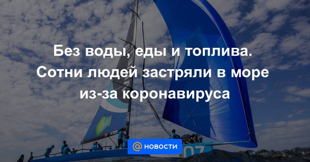 Без воды, еды и топлива. Сотни людей застряли в море из-за коронавируса - news.mail.ru