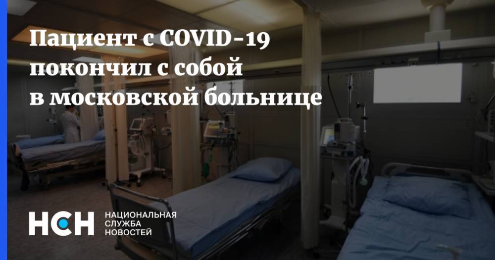 Пациент с COVID-19 покончил с собой в московской больнице - nsn.fm - Россия