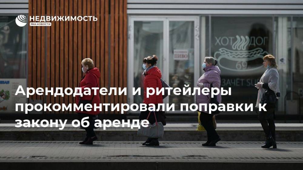 Арендодатели и ритейлеры прокомментировали поправки к закону об аренде - realty.ria.ru - Москва