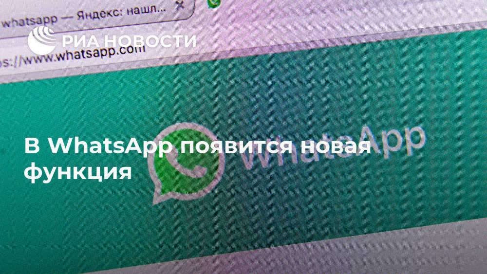 В WhatsApp появится новая функция - ria.ru - Москва