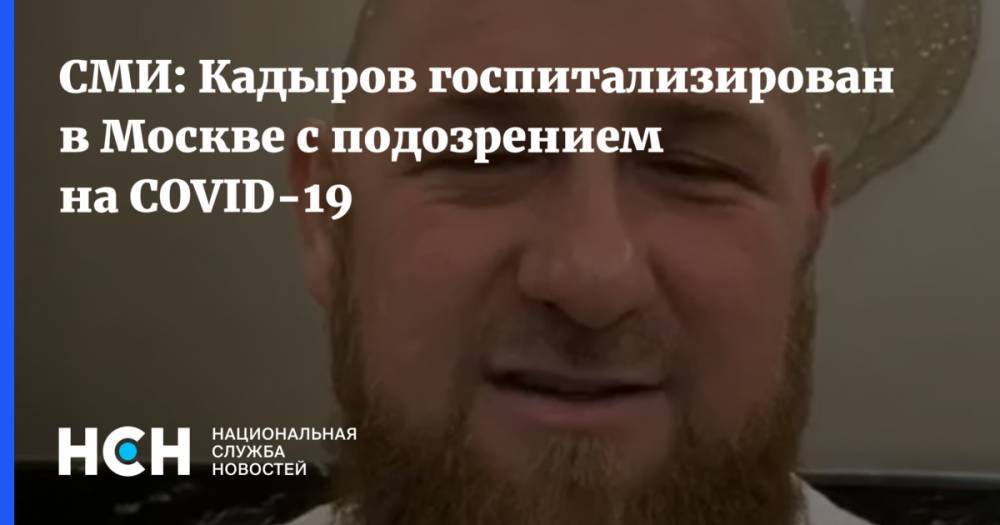Рамзан Кадыров - СМИ: Кадыров госпитализирован в Москве с подозрением на COVID-19 - nsn.fm - Москва - республика Чечня
