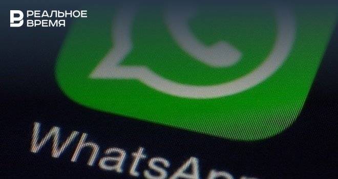 WhatsApp получил новую функцию - realnoevremya.ru