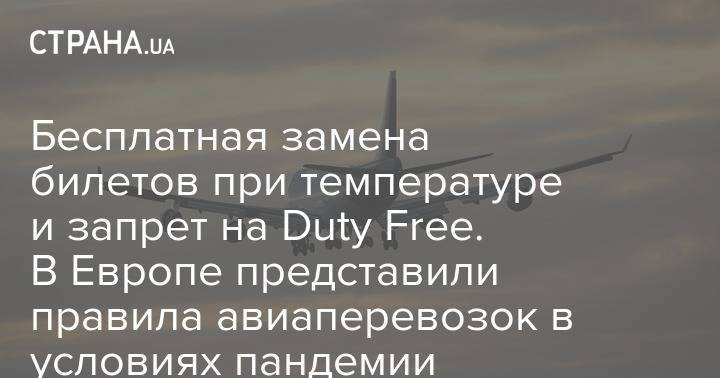 Бесплатная замена билетов при температуре и запрет на Duty Free. В Европе представили правила авиаперевозок в условиях пандемии - strana.ua