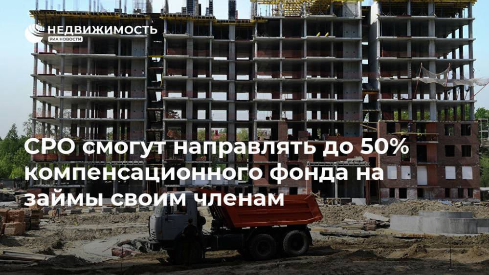 СРО смогут направлять до 50% компенсационного фонда на займы своим членам - realty.ria.ru - Москва