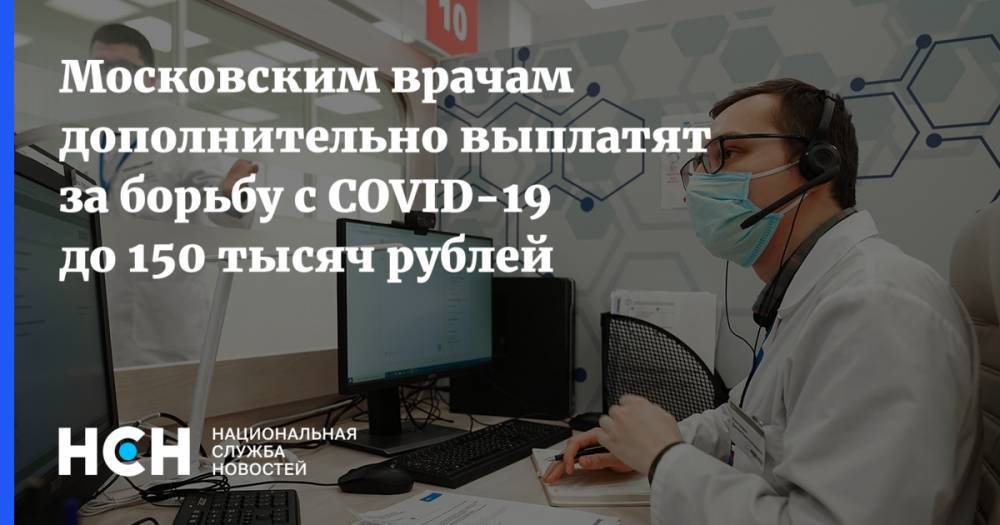 Московским врачам дополнительно выплатят за борьбу с COVID-19 до 150 тысяч рублей - nsn.fm - Москва