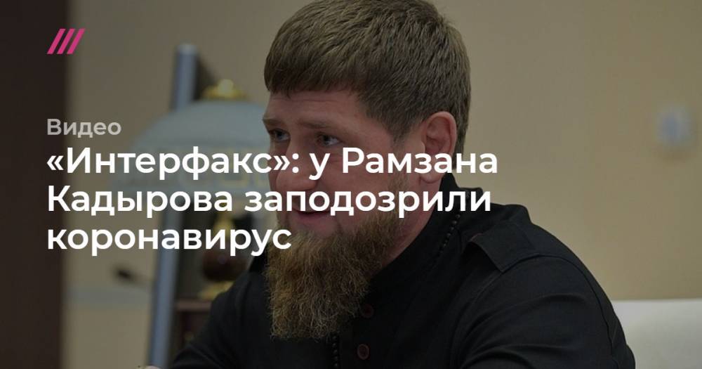 Рамзан Кадыров - «Интерфакс»: у Рамзана Кадырова заподозрили коронавирус - tvrain.ru