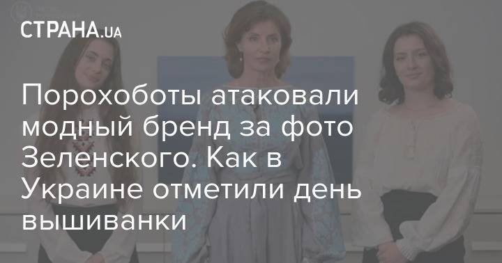 Порохоботы атаковали модный бренд за фото Зеленского. Как в Украине отметили день вышиванки - strana.ua