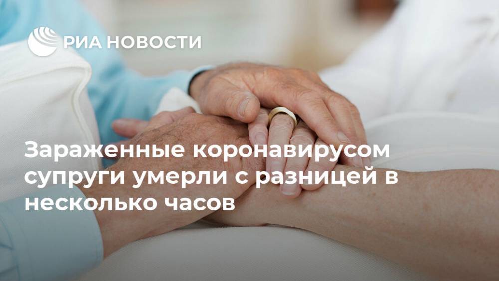 Зараженные коронавирусом супруги умерли с разницей в несколько часов - ria.ru - Москва - Сша - Чикаго