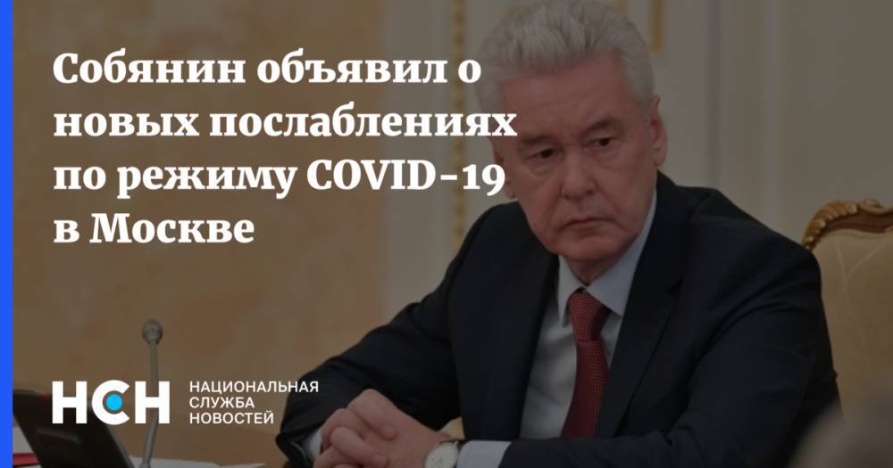 Собянин объявил о новых послаблениях по режиму COVID-19 в Москве - nsn.fm - Россия - Москва - Сергей