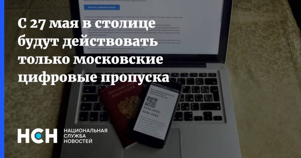 С 27 мая в столице будут действовать только московские цифровые пропуска - nsn.fm - Россия - Сергей
