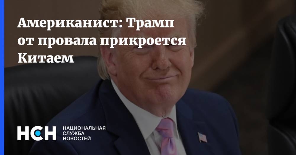 Дональд Трамп - Константин Блохин - Американист: Трамп от провала прикроется Китаем - nsn.fm - Россия - Сша - Китай