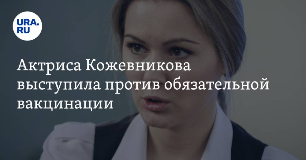 Мария Кожевникова - Актриса Кожевникова выступила против обязательной вакцинации - ura.news