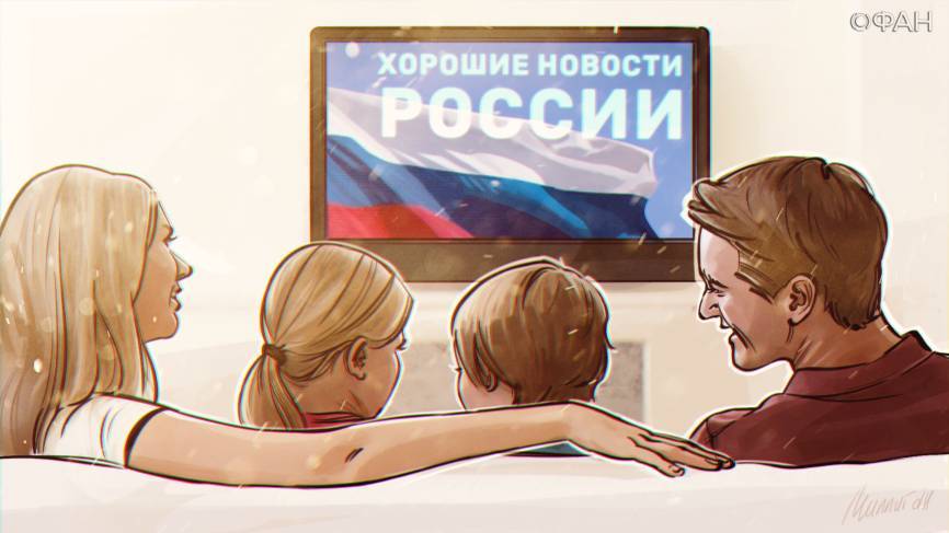 Конкурс «Хорошие новости России» поставил вопрос о господдержке СМИ - riafan.ru - Россия