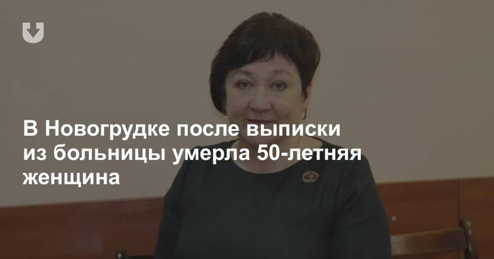 В Новогрудке после выписки из больницы умерла 50-летняя женщина - news.tut.by